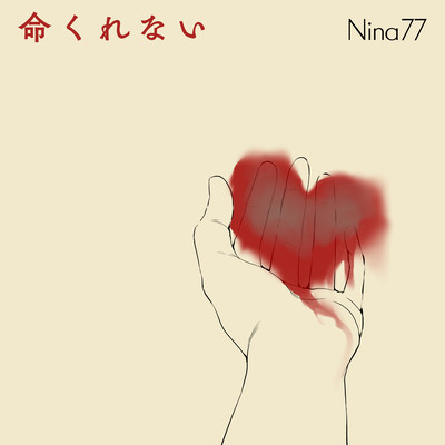 Inochi kurenai Front Cover