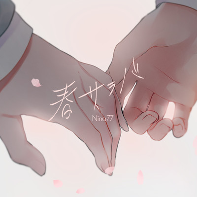 春サラバのジャケット写真