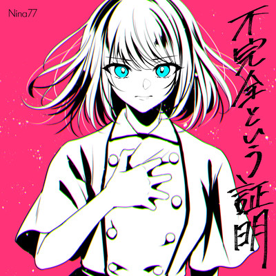 不完全という証明のジャケット写真