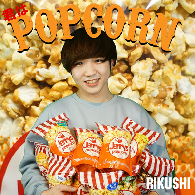 君はPOPCORNのジャケット写真
