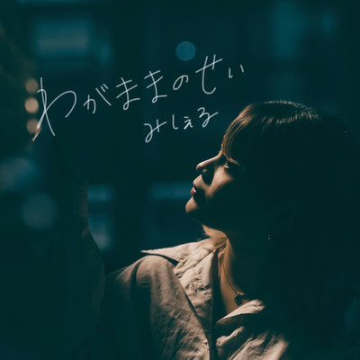 wagamamanosei Front Cover