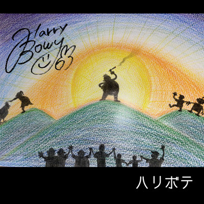 ハリボテのジャケット写真