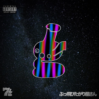 ぶっ飛びたがり屋さんのジャケット写真