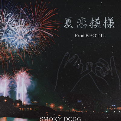 夏恋模様のジャケット写真