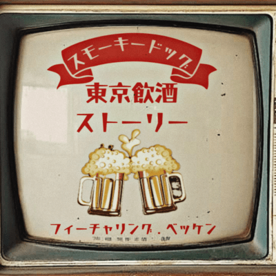 東京飲酒ストーリー (feat. Vecken)のジャケット写真