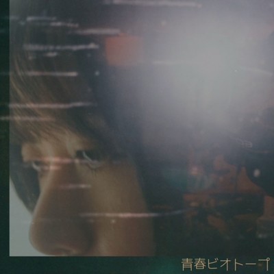 青春ビオトープのジャケット写真