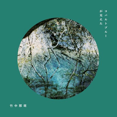 コバルトブルーが見えたのジャケット写真