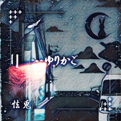 ゆりかごのジャケット写真