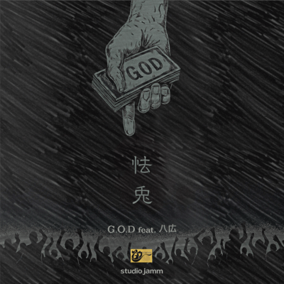G.O.D (feat. 八広)のジャケット写真