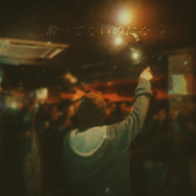 酔ってないのになのジャケット写真