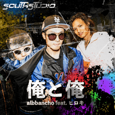 俺と俺 (feat. ヒロキ)のジャケット写真