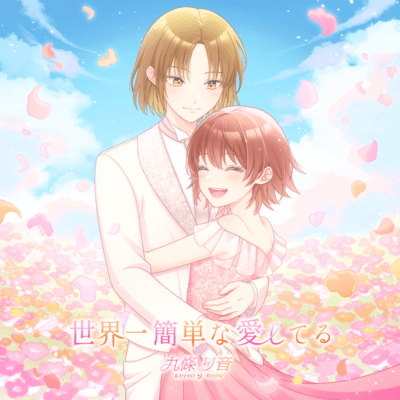 世界一簡単な愛してるのジャケット写真