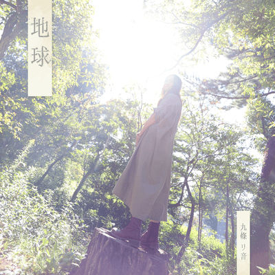 地球のジャケット写真