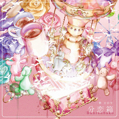 分恋箱のジャケット写真
