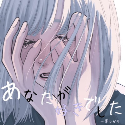 あなたが好きでしたのジャケット写真