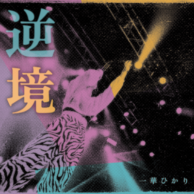 逆境のジャケット写真