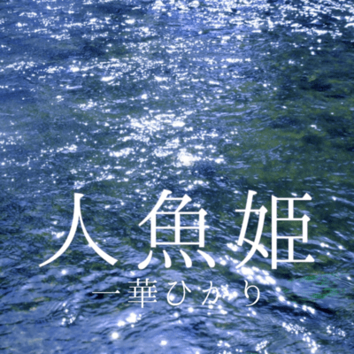 人魚姫のジャケット写真