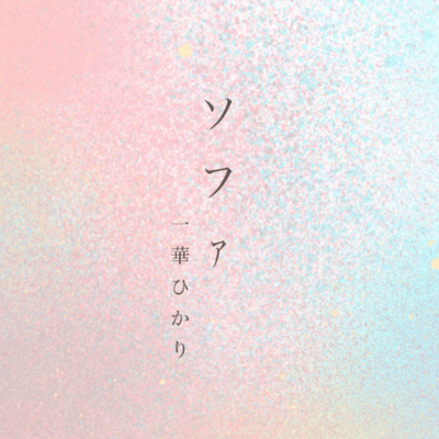 ソファのジャケット写真