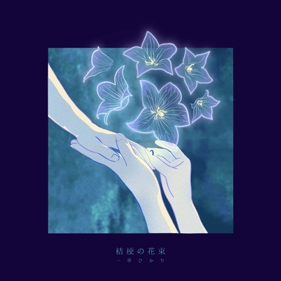 桔梗の花束のジャケット写真