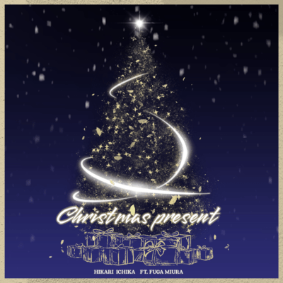 Christmas present (feat. 三浦 風雅)のジャケット写真