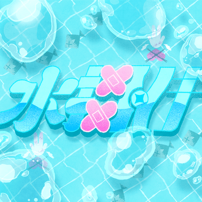 水掛けのジャケット写真