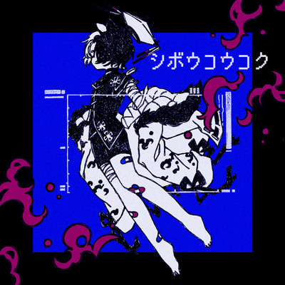 シボウコウコクのジャケット写真