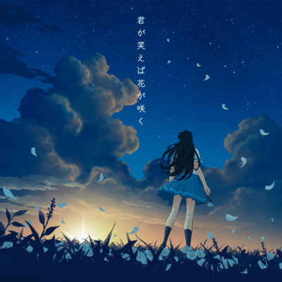 君が笑えば花が咲くのジャケット写真