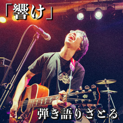 響けのジャケット写真