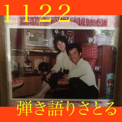 1122のジャケット写真
