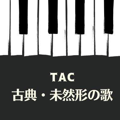 古典・未然形の歌 (2025 Remastered)のジャケット写真