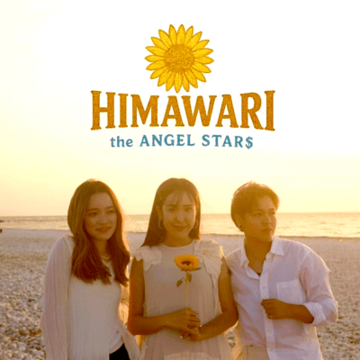 HIMAWARIのジャケット写真