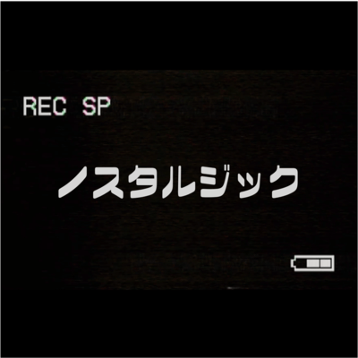 ノスタルジックのジャケット写真
