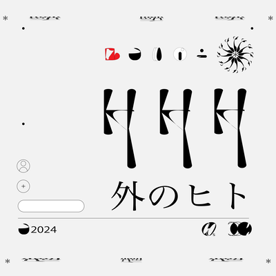 外のヒトのジャケット写真