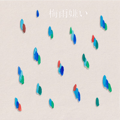 梅雨嫌いのジャケット写真