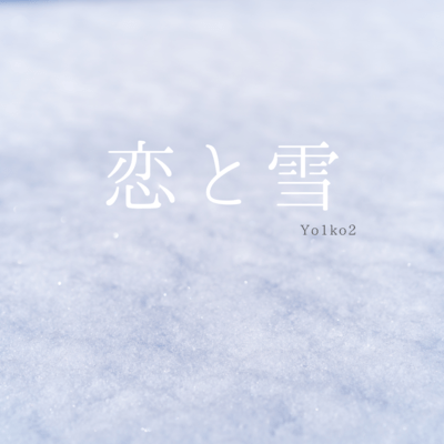 恋と雪のジャケット写真