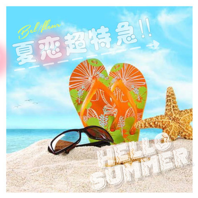 夏恋超特急!!のジャケット写真