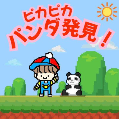 ピカピカパンダ発見!のジャケット写真