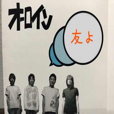 友よのジャケット写真