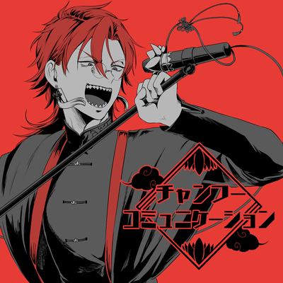 チャンフーコミュニケーションのジャケット写真