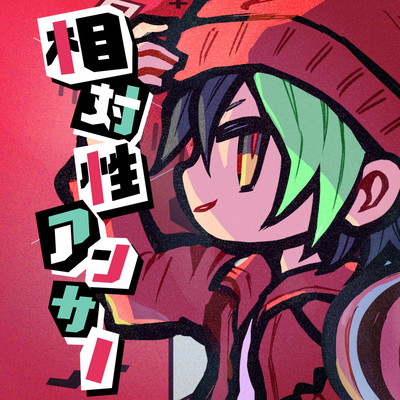 相対性アンサーのジャケット写真