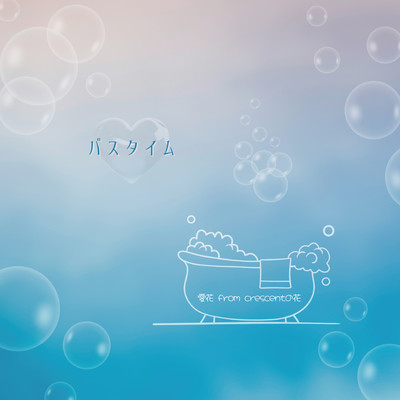 バスタイムのジャケット写真