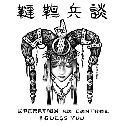 OPERATION NO CONTROL / I GUESS YOUのジャケット写真