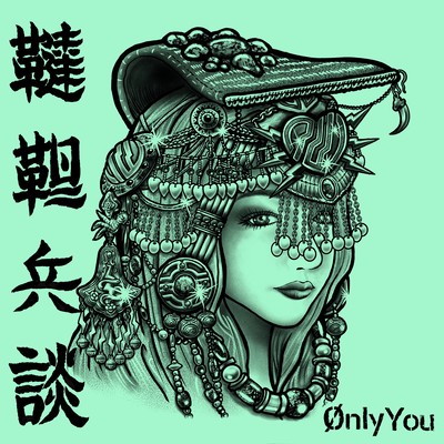 Ønly Youのジャケット写真