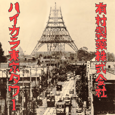 ハイカラ東京タワーのジャケット写真