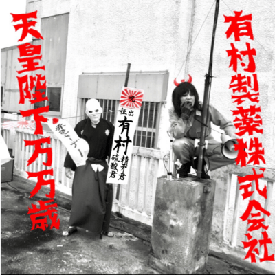 天皇陛下万万歳のジャケット写真