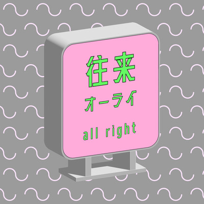 往来のジャケット写真