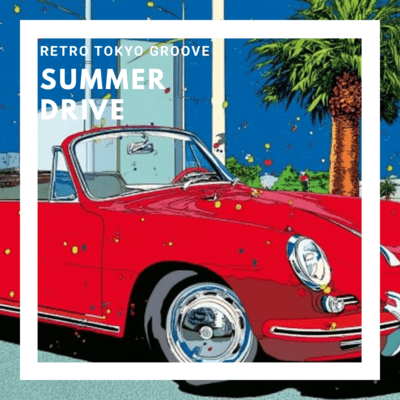 SUMMER DRIVEのジャケット写真