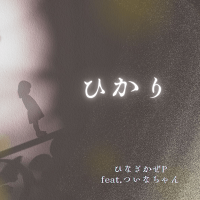 ひかり (feat. ついなちゃん)のジャケット写真