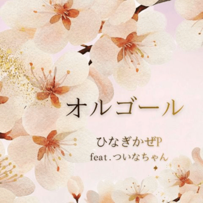 オルゴール (feat. ついなちゃん)のジャケット写真