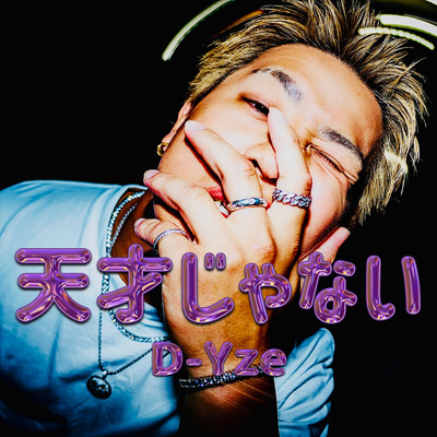 天才じゃないのジャケット写真